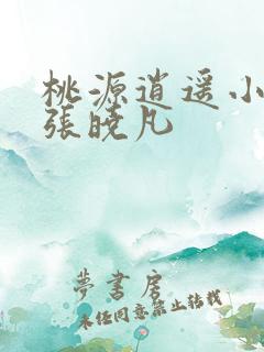 桃源逍遥小散人张晓凡