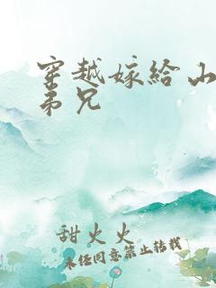 穿越嫁给山里多弟兄