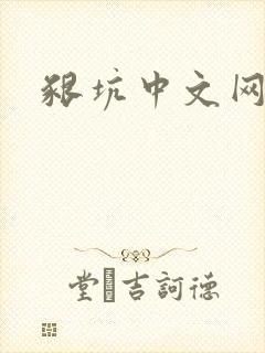 啃坑中文网
