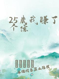 25岁我赚了3个亿