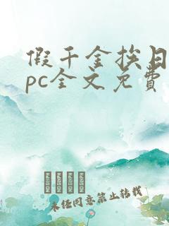 假千金挨日记npc全文免费阅读