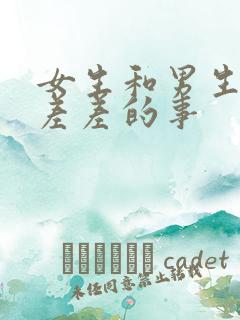 女生和男生一起差差的事