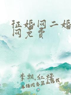 征婚网二婚正规网免费