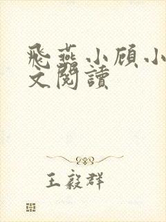 飞燕小顾小说全文阅读