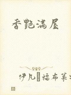 香艳满屋