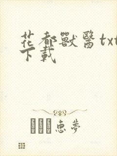 花都兽医txt下载