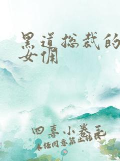 黑道总裁的惹火女佣