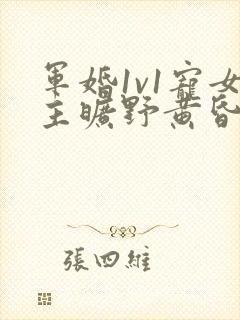 军婚1v1宠女主旷野黄昏