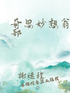 奇思妙想翁十三部