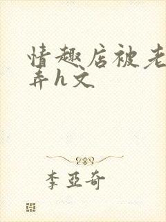 情趣店被老板玩弄h文