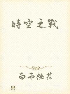时空之战