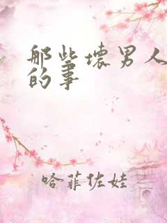 那些坏男人教我的事