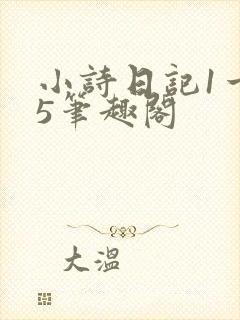 小诗日记1一15笔趣阁