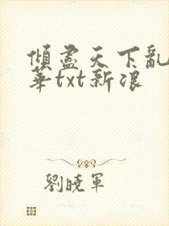 倾尽天下乱世繁华txt新浪