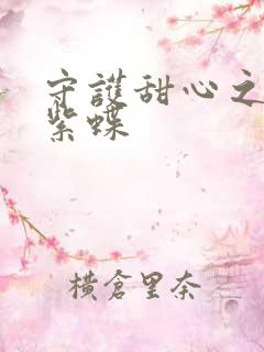 守护甜心之蓝羽紫蝶