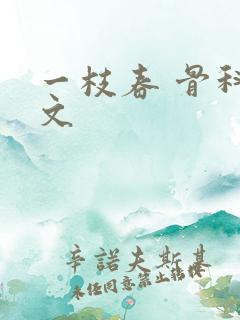 一枝春 骨科古文