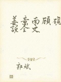 姜意南顾砚钦小说全文