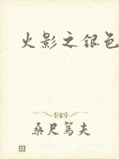 火影之银色传说