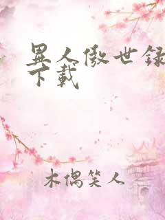 异人傲世录全集下载