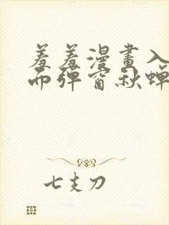 羞羞漫画入口页面弹窗秋蝉破解