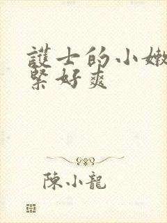 护士的小嫩嫩好紧好爽