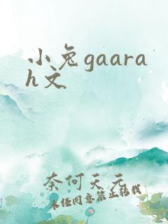 小兔gaarah文