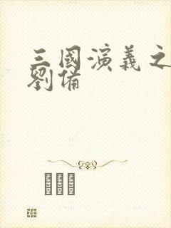 三国演义之辅佐刘备