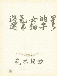 过气女明星x小迷弟柚子多肉