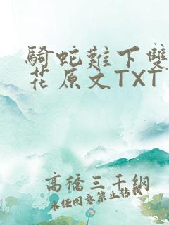 骑蛇难下双金银花原文TXT