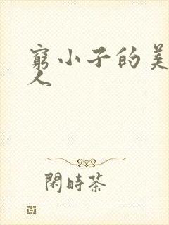 穷小子的美国情人