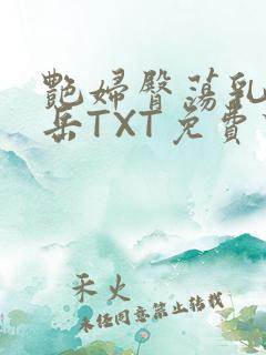 艳妇臀荡乳欲伦岳TXT免费下载