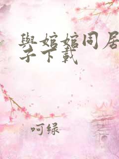 与婠婠同居的日子下载