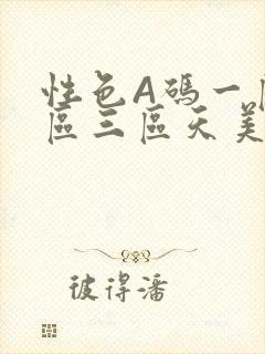 性色A码一区二区三区天美传媒