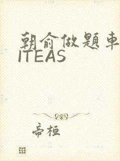 朝俞做题车WRITEAS