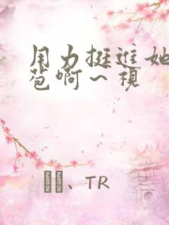 用力挺进她的花苞啊～视