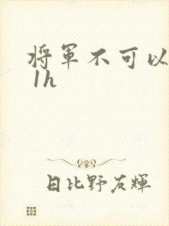 将军不可以1v 1h