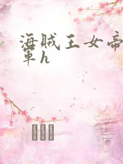 海贼王女帝被海军h