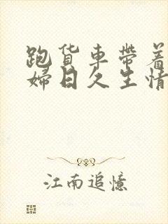 跑货车带着儿媳妇日久生情