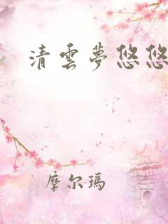 清云梦悠悠