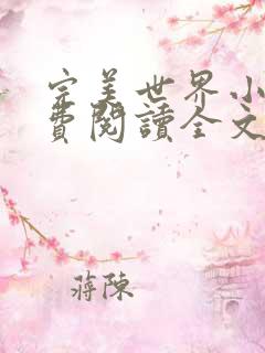 完美世界小说免费阅读全文