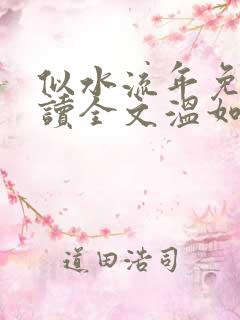 似水流年免费阅读全文温如玉