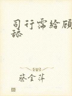 司行霈给顾轻舟舔