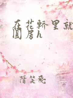 在花轿里就开始圆房h