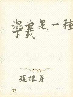 混也是一种生活下载