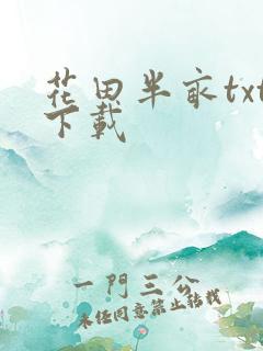 花田半亩txt下载