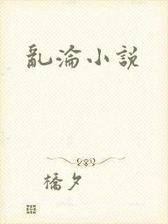 乱沦小说