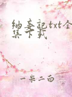 纳妾记txt全集下载