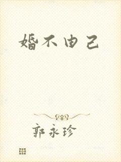婚不由己