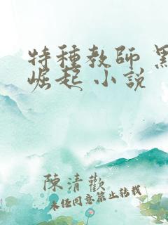 特种教师 黑暗崛起 小说