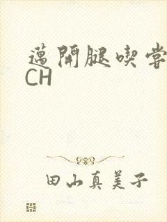 迈开腿吃尝尝你CH